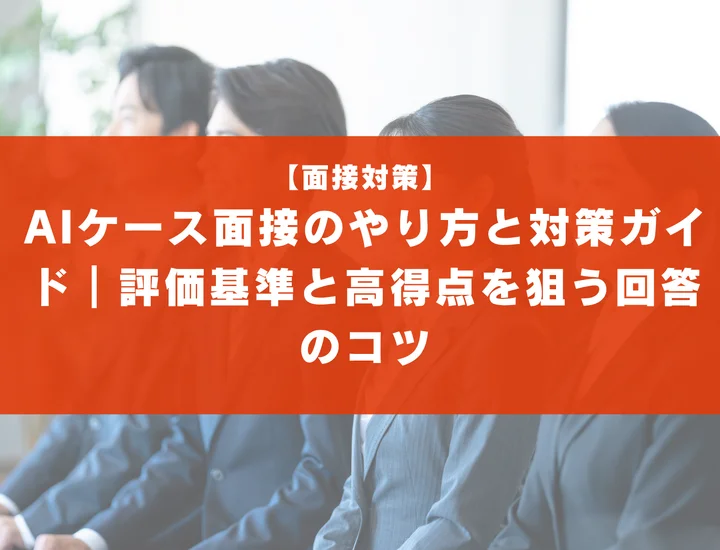 AIケース面接のやり方と対策ガイド｜評価基準と高得点を狙う回答のコツ